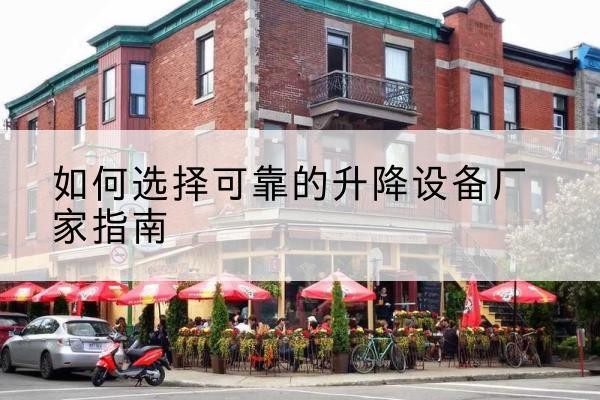 瀍河电动升降机厂家-如何选择可靠的升降设备厂家指南