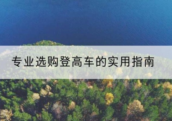 瀍河电动登高车厂家推荐-专业选购登高车的实用指南