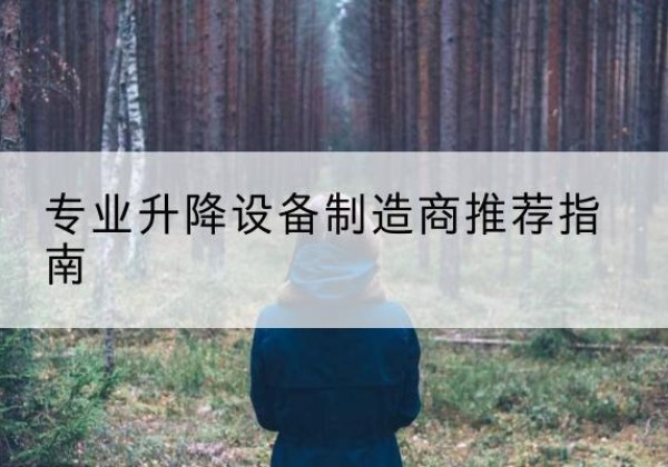 瀍河电动剪叉升降平台厂家-专业升降设备制造商推荐指南