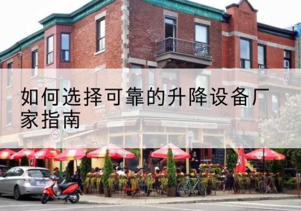 瀍河电动升降机厂家-如何选择可靠的升降设备厂家指南
